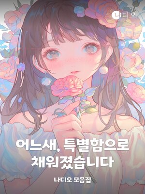 cover image of 어느새, 특별함으로 채워졌습니다